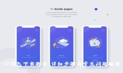 TP钱包下载教程：详细步骤