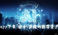 : ETSC冷钱包app下载：安全、便捷的数字资产存储