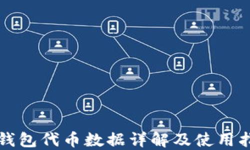 
TP钱包代币数据详解及使用指南