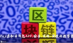 全面解析OKPay虚拟币钱包APP：安全、高效、便捷的