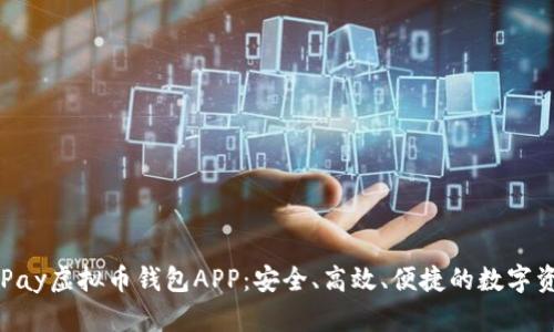 全面解析OKPay虚拟币钱包APP：安全、高效、便捷的数字资产管理工具