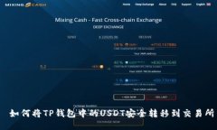  如何将TP钱包中的USDT安全
