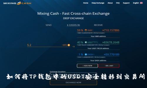  如何将TP钱包中的USDT安全转移到交易所