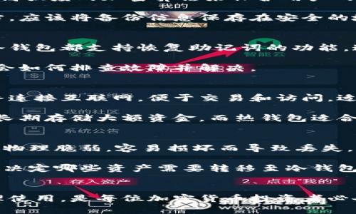 冷钱包详解：加密货币安全存储的最佳选择

冷钱包, 加密货币, 数字资产, 安全存储/guanjianci

什么是冷钱包？
冷钱包是指一种不直接连接互联网的加密货币存储方式。与“热钱包”相对，冷钱包提供了更高水平的安全性，因为它们不会受到在线攻击的威胁。冷钱包通常被用于长期存储加密货币，适合那些希望保护资产不受网络攻击、黑客入侵或其他安全风险的用户。

冷钱包的类型主要包括硬件钱包、纸钱包和空中隔离钱包等。硬件钱包是最常见的冷钱包形式，它们是一种专门的设备，设计来安全地存储私钥。纸钱包则是以纸质的形式将私钥和公钥打印出来，能够做到隔离互联网。空中隔离钱包则是在物理上隔离的计算机上存储私钥，确保其不被连接网络。

冷钱包的优势
选择冷钱包的最大原因是安全性。由于冷钱包在不联网的状态下存储私钥，这使得其免受黑客攻击和病毒感染的威胁。此外，使用冷钱包还能有效规避网络钓鱼、恶意软件等在线骗局。

冷钱包还具有以下一些优势：
ul
    li抗篡改性：冷钱包的物理设备通常设计为坚固耐用，不容易被破坏或篡改。/li
    li离线存储：由于冷钱包不与互联网连接，用户无需担心在线攻击或数据泄露。/li
    li长期存储：适合大量资产或长期投资的用户，可以保存数年而无需频繁转移。/li
/ul

冷钱包的缺点
然而，冷钱包也有其缺点。例如，由于其不便携带和使用，冷钱包在交易时可能会显得不够灵活。用户需要将资产转移到热钱包中才能实现快速交易。此外，冷钱包的物理设备也可能会损坏或丢失，导致资产无法找回。

其他缺点包括：
ul
    li操作复杂性：对于新手用户，冷钱包的设置和使用过程可能会令人困惑。/li
    li成本：一些高质量的硬件钱包可能价格较高，增加了用户的成本负担。/li
    li获取风险：纸钱包等形式的冷钱包，如果未妥善保存和备份，可能导致资产的永久丢失。/li
/ul

如何选择合适的冷钱包？
选择冷钱包是确保加密资产安全的重要步骤。用户在选择冷钱包时，应考虑以下几点：
ul
    li安全性：确保所选钱包有良好的声誉和安全设计，支持多重认证等安全措施。/li
    li使用方便性：用户应评估自己的技术水平，选择操作简单易用的冷钱包。/li
    li兼容性：根据所 нуж的数字货币，选择兼容相应币种的冷钱包。/li
    li是否支持备份：选择支持备份选项的冷钱包，以防丢失设备。/li
/ul

常见问题

h41. 冷钱包的私钥安全性如何保证？/h4
冷钱包的私钥安全性主要依赖于其不连接到互联网这一特性，这样可以极大程度地降低黑客攻击的风险。此外，多数冷钱包会采用高强度的加密算法来保护用户的私钥，使其无法被轻易破解。

用户在使用冷钱包时，还应定期更新固件，保持设备在最佳安全状态。同时，不要将冷钱包的备份信息随意存放在容易被寻找的地方，应该将备份信息保存在安全的地点，如银行保险箱等。

h42. 如何有效使用冷钱包？/h4
第一步是选择合适的冷钱包。在决定好型号后，用户需要在购买后立即设置和初始化进行操作。请务必遵循官方的使用手册。很多冷钱包都支持恢复助记词的功能，这对于备份私钥至关重要。

使用冷钱包时，请不要忘记定期检查钱包的安全状态，了解其是否有固件更新。冷钱包长期使用后，可能会出现技术问题，用户应学会如何排查故障并解决。

h43. 冷钱包和热钱包的区别是什么？/h4
冷钱包与热钱包的最大区别在于安全性与便捷性。冷钱包如前所述，不与互联网连接，因此在安全性上更具优势。而热钱包则是始终连接互联网，便于交易和访问，适合小额资金的快速使用。 

在风险方面，冷钱包虽然防范了在线攻击，但是因其使用不及热钱包方便，用户需要更长的时间来进行交易。总的来说，冷钱包适合长期存储大额资金，而热钱包适合日常交易.

h44. 冷钱包可能出现哪些风险？/h4
冷钱包的主要风险在于用户的失误。例如，信息丢失、备份失误、设备遗失等都可能导致资产面临无法挽回的损失。此外，纸钱包因为物理脆弱，容易损坏而导致丢失。同时，预防措施不足也可能导致冷钱包被盗，如若设备被物理盗窃，资产也面临风险。

为了减少这些风险，用户应特别注意设备的保存环境，尽量将冷钱包存放在安全、隐秘的地方。同时定期更换备份，并根据市场动态，决定哪些资产需要转移至冷钱包或热钱包，确保资金流动能安全且顺畅。

总结
冷钱包是加密货币安全存储的重要组成部分，能够为用户提供足够的资产保障。理解冷钱包的工作原理、优势与缺点，以及如何合理使用，是每位加密货币投资者必备的知识。希望本篇文章帮助到一些对冷钱包产生疑惑的人们，让大家更好地保护自己的数字资产。