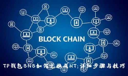 TP钱包BNB如何兑换成HT：详细步骤与技巧