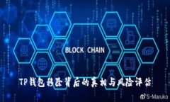 TP钱包移除背后的真相与风