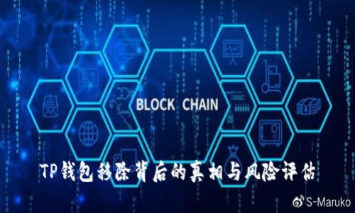 TP钱包移除背后的真相与风险评估