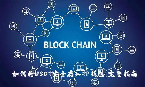  如何将USDT安全存入TP钱包：完整指南