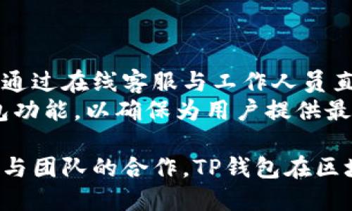   TP钱包创始人简历与成就详解 / 

 guanjianci TP钱包, 创始人, 区块链, 数字钱包 /guanjianci 

一、TP钱包的概况
TP钱包作为一种热门的数字资产管理工具，自推出以来便受到广泛关注。它不仅支持多种数字货币，还提供安全高效的交易服务，使得用户能够便捷地进行资产管理。TP钱包的创始人及其团队，凭借扎实的区块链技术和对市场需求的准确把控，成功塑造了这一品牌。

二、TP钱包创始人的背景与经历
TP钱包的创始人是一位在区块链和金融科技领域具有丰富经验的专业人士。其早期经历可追溯到几年之前，当时他在数个金融机构工作，积累了丰富的金融产品设计和项目管理经验。在此期间，他逐渐意识到，随着区块链技术的发展，数字资产的需求正不断增长，而现有的资产管理工具存在许多不足之处。
基于这样的市场观察，创始人决定投身于数字钱包的研发。他创办TP钱包的初衷，正是为了让用户在安全、便捷的环境中轻松管理自己的数字资产。

三、TP钱包的发展历程
TP钱包自创办以来经历了多个重要的发展阶段。最初的版本虽然实现了基本的资产存储和转账功能，但随着用户需求的增加，创始团队不断迭代和升级，逐渐增加了更多实用功能，例如多币种支持、交易所接口、DApp功能等。
在不断扩展功能的同时，团队还特别注重用户体验的，这包括用户界面的设计、用户操作流程的简化等。经过几轮的版本更新，TP钱包很快在用户中树立了良好的口碑，并逐步形成了一个活跃的用户社区。

四、TP钱包的核心优势
TP钱包最大的优势在于其安全性和便捷性。通过采用先进的加密技术和多重身份验证，TP钱包有效地保护了用户的资产安全。此外，便捷的界面设计使得即便是初次接触数字资产的用户，也能迅速上手操作。
另外，TP钱包还致力于与多家合作伙伴建立合作关系，为用户提供更丰富的功能和服务。例如，用户可以通过TP钱包直接参与各种区块链项目的投资，或者轻松交换不同类型的数字货币。

五、TP钱包的市场前景
随着区块链技术的不断演进和数字货币的逐步普及，市场对数字钱包的需求日益增加。TP钱包凭借其成熟的技术和良好的用户体验，预计在未来的市场中仍将保持强劲的增长势头。此外，随着DeFi、NFT等新兴领域的兴起，TP钱包也在不断探索与创新，以确保在行业内保持领先地位。

可能相关问题一：TP钱包如何保证用户资产的安全性？
安全性是用户在选择数字钱包时最为关心的问题之一。TP钱包采取了一系列的安全措施来保护用户的资产。首先，TP钱包使用先进的加密算法，这不仅包括对用户私钥的加密，还有对交易数据的加密。此外，TP钱包还引入了多重身份验证，用户在进行敏感操作时需要经过多道验证，这一措施有效防止了未经授权的访问。
其次，TP钱包定期进行代码审查和安全测试，以发现潜在的安全漏洞。此外，公司与安全机构合作，进行外部安全评估，确保钱包的安全性始终处于行业领先水平。
最后，TP钱包还为用户提供了资产恢复功能。用户在设置过程中可以选择生成助记词，这一助记词不仅是钱包的访问凭证，还能在用户丢失设备后，快速安全地恢复资产。

可能相关问题二：TP钱包支持哪些数字资产？
TP钱包以其对多种数字资产的支持而闻名，用户可以在同一个平台上管理多种不同的加密货币，包括比特币、以太坊、瑞波币等主流数字货币，以及一些新兴的山寨币。通过与多个交易所和区块链项目的合作，TP钱包不断扩展其支持的资产范围。
用户在TP钱包中不仅可以进行资产的存储，还可以方便地进行资产的转换。系统内置的交易功能使得用户可以快速地在不同币种之间进行交易，而无需切换到其他平台。这样的设计极大地方便了用户，提升了他们的整体使用体验。

可能相关问题三：如何使用TP钱包进行数字货币交易？
使用TP钱包进行数字货币交易的过程相对简单。首先，用户需下载并安装TP钱包，并通过注册步骤创建账号。在创建账号的过程中，系统会要求用户生成助记词，并妥善保管这些信息。完成注册后，用户可以通过钱包界面添加所需的数字资产。
在进行交易时，用需选择要交易的数字资产，并输入交易数量和接收方的地址。确认信息无误后，用户只需点击“确认交易”按钮，系统便会自动处理相关流程。TP钱包将会在区块链上进行相应的交易操作，并在完成后及时向用户反馈结果。
为了提升交易的安全性，用户还可以在交易过程中设置交易密码，这一额外的安全步骤能够有效降低潜在的风险。

可能相关问题四：TP钱包如何进行客户支持与反馈？
TP钱包非常重视用户的反馈与体验，因此设立了多种客户支持渠道。用户在遇到问题时，可以通过钱包内的帮助中心查找常见问题的解答，也可以通过在线客服与工作人员直接沟通。TP钱包还在官方网站和社交媒体平台上开设了用户论坛，用户可以在这些平台上分享使用经验、提出建议或反馈问题。
此外，为了增强用户参与感，TP钱包还定期举办线上活动，如问答竞赛和用户讨论会等，以收集用户的真实反馈。团队根据这些反馈不断改进和钱包功能，以确保为用户提供最佳的使用体验。

总结：TP钱包不仅在技术上追求创新与安全，更在用户体验上不断探索与改进，始终致力于成为最受信赖的数字资产管理工具。通过创始人的努力与团队的合作，TP钱包在区块链领域站稳了脚跟，并展现出了强劲的市场潜力。