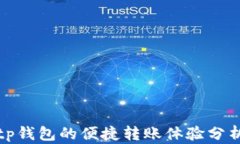 tp钱包的便捷转账体验分析