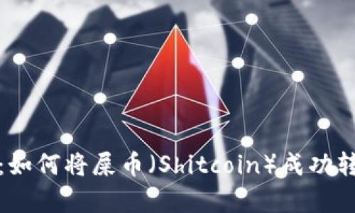 彻底解析：如何将屎币（Shitcoin）成功转入TP钱包