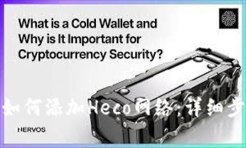 : 小狐狸钱包如何添加Heco网络：详细步骤与注意事项