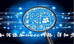 : 小狐狸钱包如何添加Heco网络：详细步骤与注意