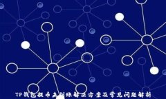TP钱包提币未到账解决方案及常见问题解析