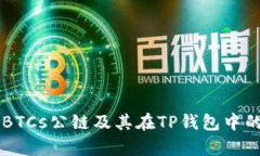 中本聪币BTCs公链及其在TP钱包中的应用解析