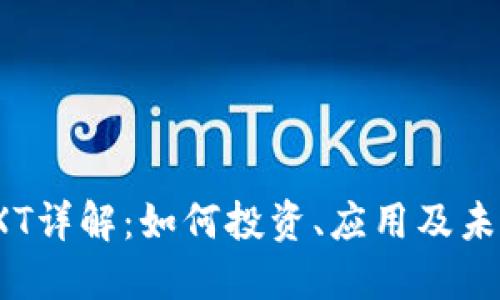 数字货币OXT详解：如何投资、应用及未来发展趋势