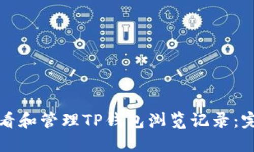 如何查看和管理TP钱包浏览记录：完整指南