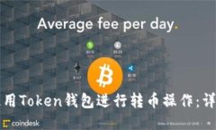 如何使用Token钱包进行转币