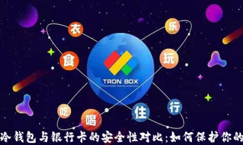 
加密货币冷钱包与银行卡的安全性对比：如何保护你的数字资产