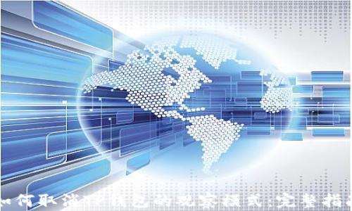 
如何取消TP钱包的观察模式：完整指南