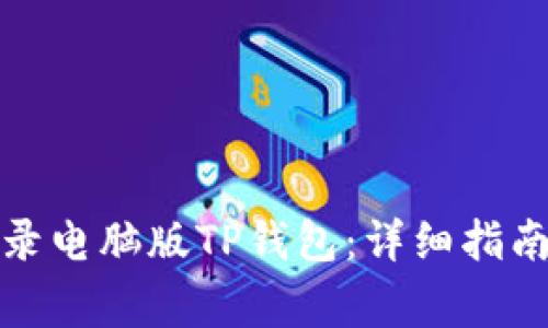 如何通过手机登录电脑版TP钱包：详细指南与常见问题解答