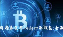 如何选择和使用Ledger冷钱包：全面指南