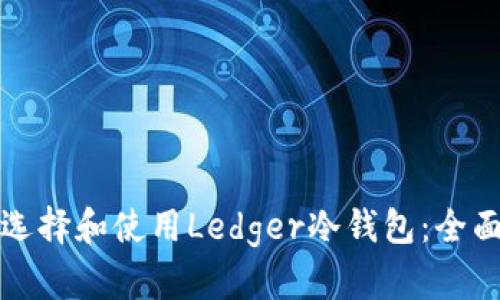 如何选择和使用Ledger冷钱包：全面指南