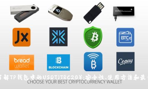 深入了解TP钱包中的USDT（TRC20）：安全性、使用方法和最佳实践