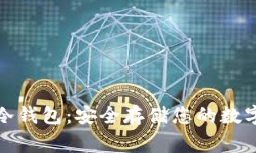GNX冷钱包：安全存储您的数字资产