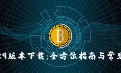 tp钱包1.29版本下载：全方位指南与常见问题解答