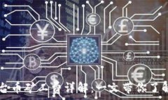  TP钱包平台币矿工费详解