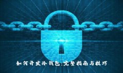 如何开发冷钱包：完整指南与技巧