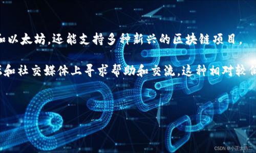 :

品味TP钱包更改：如何安全高效地管理您的数字资产/品味
```

关键词:

TP钱包, 数字资产管理, 钱包安全, 加密资产/guanjianci
```

---

### 介绍TP钱包

TP钱包（TokenPocket）是一款多链数字货币钱包，支持多种加密货币的存储与管理。作为一款注重用户体验的数字资产钱包，TP钱包不仅提供了简单易用的界面，还具备强大的安全性和灵活性。随着加密货币市场的迅速发展，许多用户逐渐认识到，管理自己的数字资产不仅仅是获取更高的收益，更是需要对安全性进行深入思考和必要的防范。本文将详细介绍TP钱包的特点及使用方法，以及如何在需要时安全高效地进行TP钱包的更改。

### 1. TP钱包的功能和特点

TP钱包在数字资产管理方面的功能齐全，使其成为用户存储和管理加密货币的理想选择。首先，TP钱包支持多种主流区块链，包括以太坊、比特币、EOS等，用户可以在一个平台上管理多种数字资产。其次，TP钱包提供了去中心化交易所（DEX）功能，用户可以通过TP钱包直接进行资产的交易，省去繁琐的转账步骤。

此外，TP钱包的安全性优势明显。它采用了多重签名和冷钱包的存储方式，确保用户的资产不易受到黑客攻击。同时，它还定期进行安全审计，以提高系统的安全性。最后，用户体验也是TP钱包的一大亮点，简单明了的操作界面使得即便是初学者也能快速上手。

### 2. 更改TP钱包的重要性

随着市场的变化或个人需求的变化，更改TP钱包的设置或选项是必要的，例如更改钱包的安全配置、恢复或导入其他钱包等。这一过程看似简单，但实际上，涉及到许多用户信息和资产安全的问题。若更改过程中操作不当，可能会导致数字资产丢失或安全信息泄露。因此，在进行钱包更改之前，用户应充分了解各个步骤和重要操作。

### 3. TP钱包的更改步骤

3.1 更新应用程序
TP钱包的开发团队会定期发布版本更新，添加新功能或修复安全漏洞。用户可以在应用商店中搜索“TP钱包”，进行更新。及时更新钱包应用可以有效防止安全风险的发生。

3.2 更改密码
为了提高钱包的安全性，建议用户定期更改TP钱包的登录密码。进入“设置”选项，找到“更改密码”选项，按照提示进行密码更新。在更改密码时，应选择复杂度高的密码，包含字母、数字和符号，以提高防盗保护。

3.3 导入/导出钱包
对于需要进行钱包迁移或恢复的用户，TP钱包也提供了导入和导出钱包的功能。用户可以通过私钥、助记词或Keystore等多种方式导入或导出自己的钱包。在这一过程中，确保隐私的安全，避免恶意软件获取关键数据。

3.4 更改安全设置
TP钱包提供了多种安全选项，包括设置指纹识别、面部识别以及6位数字验证码等。用户可以根据个人需求，自行选择适合的安全配置。为确保资产安全，应避免使用简单的数字组合作为安全密码。

### 4. TP钱包常见问题解答

#### 4.1 TP钱包如何保障用户的资产安全？

在网络环境中，数字资产的安全尤为重要。而TP钱包为保护用户资产的安全采取了多项措施。首先，TP钱包采用256位AES加密技术，对用户的私钥及其他重要信息进行加密保护，确保这些信息在传输和存储过程中不被泄露。其次，TP钱包支持去中心化的交易方式，用户可以与其他用户直接交易而不需要通过中心化平台，减少黑客攻击的风险。此外，TP钱包定期进行安全审计，及时发现漏洞并修复，提高整体安全性。

同时用户在使用TP钱包时也需注意自身的安全操作。例如，定期更改密码、开启双重认证等措施可以有效增强账户的安全防护。此外，用户不应把私钥等信息分享给任何人，遇到可疑链接或信息应及时核实。

#### 4.2 什么情况下需要更改TP钱包的设置？

更改TP钱包设置的情况可以多种多样，主要包括以下几种：首先，用户的密码被泄露或怀疑被破解，应立即更改钱包密码。同时，若发现账户存在异常交易或安全警告，用户也需要更新安全设置。

其次，用户在使用TP钱包过程中，可能会发现新的功能或更新的安全设置。为了利用钱包的最新特性，用户应及时更新设置。此外，用户在进行资产转移或换钱包时，也需按照说明进行相关设置的更改，保障资产的安全和流动性。

#### 4.3 TP钱包适合哪些用户？

TP钱包凭借其功能强大和操作简便适合多类用户。首先，对于数字货币投资者，TP钱包提供了全面的资产管理功能，便于用户随时随地查看和管理自己的资产。其次，普通用户也可以通过TP钱包轻松实现数字资产的管理，即使没有丰富的区块链知识，也能快速上手。

此外，对于希望涉及去中心化金融（DeFi）和NFT的用户，TP钱包也提供了便捷的操作和多样的选择，方便用户参与到这一领域中去。因此，不管是初学者还是资深投资者，TP钱包都是一个值得选择的数字资产管理工具。

#### 4.4 TP钱包与其他钱包的比较

TP钱包在市场上并不是唯一的数字资产管理工具，与其他钱包相比，TP钱包有着自身的优势。首先，TP钱包的多链支持功能，使其比许多只支持单一链的钱包更具灵活性。它不仅支持主流的比特币和以太坊，还能支持多种新兴的区块链项目。

其次，TP钱包提供的去中心化交易功能，也是其一大亮点。用户可以直接在钱包内进行资产交易，而无需转账至中心化交易所，降低了交易成本和时间。此外，TP钱包的社区支持较强，用户可以在论坛和社交媒体上寻求帮助和交流。这种相对较低的门槛，使得更多的用户能够参与到加密货币市场中。

---

以上是关于TP钱包更改的详细介绍和相关问题回答，旨在帮助用户更好地管理自己的数字资产，确保安全和高效地使用TP钱包。