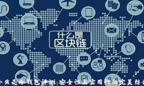 
小贝壳冷钱包评测：安全性与实用性的完美结合
