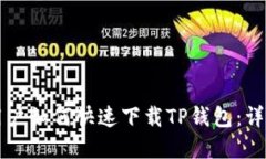 苹果用户如何快速下载TP钱包：详细指南