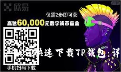 苹果用户如何快速下载TP钱包：详细指南
