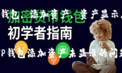 如何解决TP钱包添加资产未显示的问题关键词：