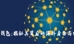  TP钱包：揭秘其背后的海外身份与特点