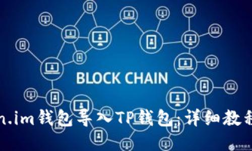 如何将Token.im钱包导入TP钱包：详细教程与操作指南