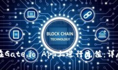 如何在Gate.io App上进行充值