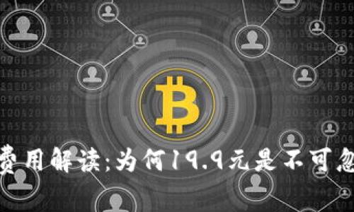 : TP钱包注册费用解读：为何19.9元是不可忽视的投资机会