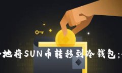 建议：如何安全地将SUN币转移到冷钱包：全面指