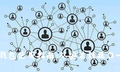 电脑版TP钱包使用指南：从安装到操作一站式解析