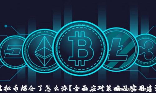 
虚拟币爆仓了怎么办？全面应对策略及实用建议