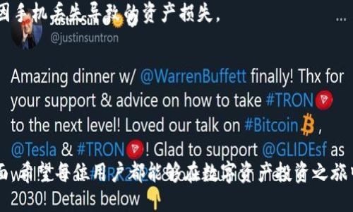 华为高端机用户如何轻松下载TP钱包？

华为高端机, TP钱包, 下载方法, 手机应用/guanjianci

在智能手机领域，华为高端机凭借其出色的性能和丰富的功能备受消费者青睐。随着区块链技术的发展，TP钱包作为一种广泛使用的数字钱包，已经吸引了越来越多用户的关注。然而，对于一些用户来说，特别是华为高端机的用户，如何顺利下载并安装TP钱包可能是个令人头疼的问题。本文将详细介绍华为高端机用户如何下载TP钱包，并探讨一些相关问题。

一、华为高端机用户下载TP钱包的步骤

下载TP钱包的过程其实并不复杂，用户只需按照以下步骤进行操作：

步骤一：检查手机系统版本
在下载任何应用之前，用户首先需要检查手机的系统版本是否支持TP钱包。通常，TP钱包支持Android 5.0及以上版本的设备。用户可以通过进入“设置”–“关于手机”查看自己的系统版本。

步骤二：访问TP钱包官网或应用市场
华为高端机用户通常会关注官方应用市场，包括华为应用市场和其他第三方应用市场。用户可以直接在华为应用市场中搜索“TP钱包”，或者访问TP钱包的官方网站（请确认网站的真实性与安全性），下载APP安装包。

步骤三：下载与安装
在找到TP钱包后，用户只需点击下载按钮。下载完成后，打开安装包，按照提示进行安装。在这一过程中，要注意允许必要的权限请求，以确保软件能够正常运行。

步骤四：注册与登录TP钱包
安装完成后，用户可打开TP钱包应用。首次使用时需要注册账户，用户可根据提示输入相关信息完成注册。注册后，用户可使用注册的用户名和密码登录账户，开始体验TP钱包的各种功能。

二、TP钱包是什么？
TP钱包是一款相对新兴的数字钱包应用，支持多种数字货币的存储与交易。用户可以通过它管理自己的加密资产，包括比特币、以太坊等多种加密货币。TP钱包的操作界面友好，适合新手用户，也具有丰富的功能，适合资深用户。

三、TP钱包的主要功能
TP钱包不仅仅是一个数字货币存储工具，它还提供了许多实用功能：

1. 资产管理
用户可以在TP钱包中方便地管理自己的数字资产，包括查看资产实时价格、交易历史、充值提款等功能。

2. 交易功能
TP钱包内置了交易所功能，用户能够直接在钱包内进行各种数字资产的转换，支持多种主流交易对，操作简单直观。

3. 安全性保障
TP钱包由专业团队开发，采用多层加密技术，确保用户的资产安全。此外，用户可以设置多重身份验证，提高账户安全性。

4. 社区与资讯
TP钱包内置社区功能，用户可以及时获取区块链行业的最新资讯和动态，与其他用户交流，加深对加密货币的理解。

问题一：TP钱包的安全性如何？

随着数字资产的广泛使用，安全性成为用户最为关心的话题之一。TP钱包以其多层安全防护机制赢得了市场的信任。首先，TP钱包采用了行业标准的AES加密技术，能有效保护用户的私钥和交易信息。此外，TP钱包提供了多重身份验证功能，用户可以通过人脸识别、指纹识别等方式加强账户的安全性，减少账户被盗或资产丢失的风险。

另外，TP钱包的团队负责对应用进行定期更新，及时修补安全漏洞，确保用户在使用过程中的安全。总之，用户在使用TP钱包时，保持个人信息的保密，定期更改密码，能够进一步增强账户的安全性。

问题二：TP钱包是否支持多种数字货币？

TP钱包的一个显著优势是其多种数字货币支持的能力。用户不仅可以安全存储比特币，还可以存储以太坊、莱特币等其他主流货币。此外，TP钱包还支持一些新兴的代币，使用户能够追踪和管理更为广泛的数字资产。

在交易方面，TP钱包也提供多种交易对的支持，用户能够方便地进行资产的转换。例如，用户可以选择用比特币购买以太坊，或者将以太坊兑换为USDT等稳定币，这种灵活性为用户提供了更多的投资选择。

不过，用户在管理多种数字货币时，需要了解每种货币的风险与市场动态，合理分配自己的资产，做好风险控制。

问题三：TP钱包的用户界面友好吗？

TP钱包在用户体验方面做得相当出色，其界面设计。无论是新手用户还是资深用户，都能轻松上手使用。应用首页展示了用户的资产情况，用户可以一目了然地查看个人资产的变化情况。

另外，TP钱包还提供详细的使用教程与帮助说明，指导用户了解每个功能的使用方式。用户进入某个功能时，系统会有步骤引导，确保用户能够顺畅地进行操作。

总结而言，TP钱包的友好用户界面，无疑降低了新用户的学习成本，也令老用户在使用时更加高效。

问题四：如何才能保证TP钱包的使用体验？

为了确保在使用TP钱包时能够获得良好体验，用户应关注几个关键方面。首先，保持手机系统及应用版本的更新，确保安装最新版本的TP钱包，以获取最新的功能和安全保障。

其次，用户应定期检查自己的账户安全，确保个人信息不会泄露。使用强密码，并启用双重身份验证可以有效避免不必要的风险。同时，定期备份助记词，以免因手机丢失导致的资产损失。

此外，用户还应关注市场动态，积极了解数字货币相关的政策法规，确保在合法合规的情况下进行投资，维护自身权益。

最后，体验也是一个互动的过程，用户可以参与TP钱包的社区，与其他用户讨论和分享心得体会，从而进一步提升自己的使用体验。

通过以上的详细介绍，相信华为高端机用户在下载与使用TP钱包的过程中会更加顺利。同时，关注安全性与用户体验，也是使用数字货币时应重视的重要方面。希望每位用户都能够在数字资产投资之旅中，顺利、愉快且安全。