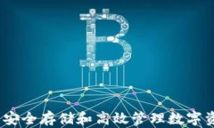 区块链冷钱包：安全存储