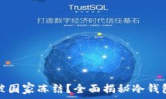   冷钱包能否被国家冻结？