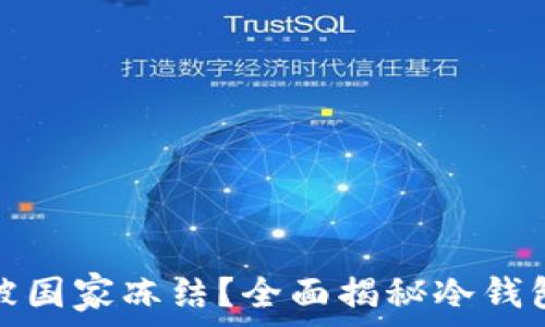   
冷钱包能否被国家冻结？全面揭秘冷钱包和国家监管