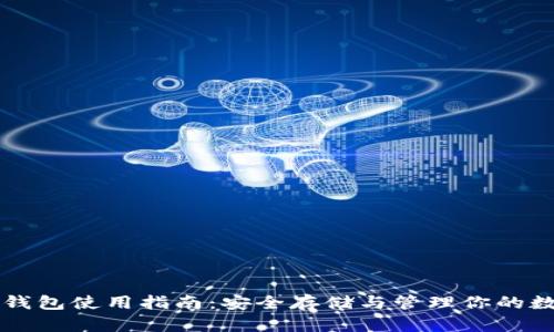 库神冷钱包使用指南：安全存储与管理你的数字资产