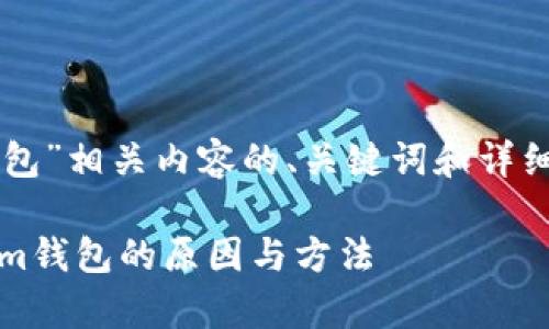 在下面，我将为您提供一个关于“im钱包”相关内容的、关键词和详细介绍，包括可能的相关问题及其解答。

im钱包下载问题解析：解决无法下载im钱包的原因与方法